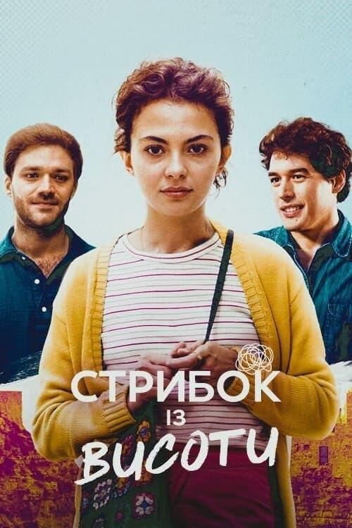 Постер фільму Стрибок із висоти