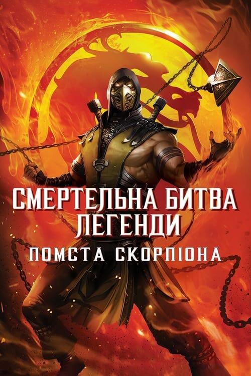 Постер фільму Смертельна битва. Легенди. Помста Скорпіона