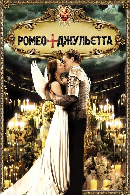 Постер фільму Ромео + Джульєта