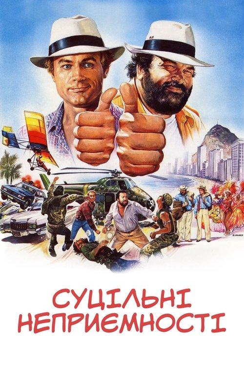 Постер фільму Суцільні неприємності