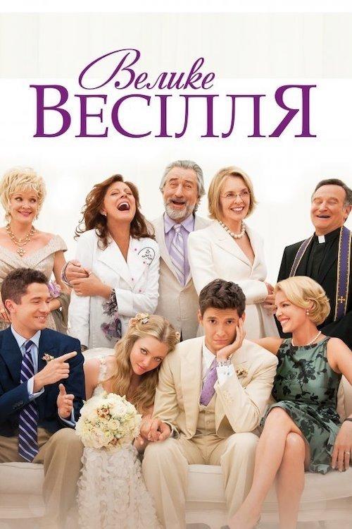 Постер фільму Велике весілля