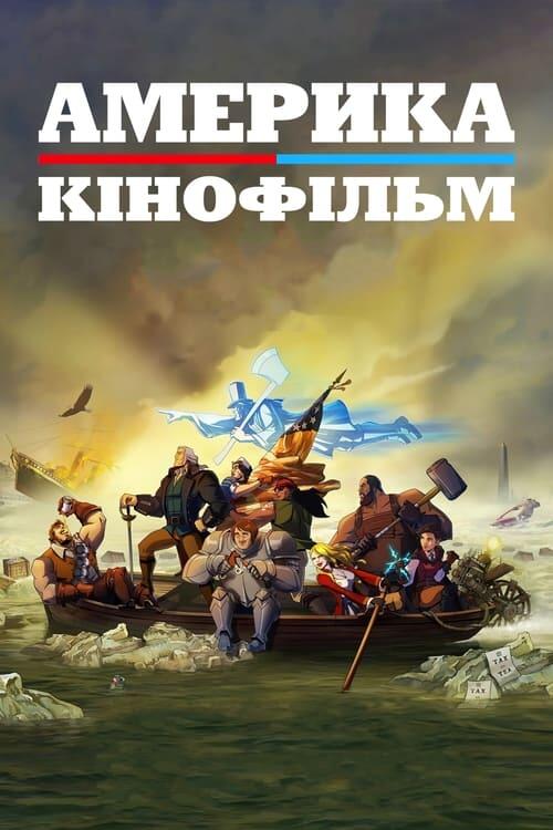 Постер фільму Америка: Кінофільм