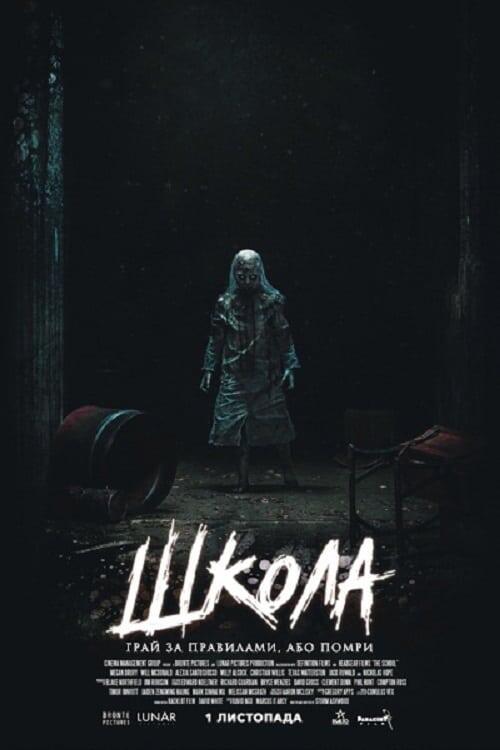 Постер фільму Школа
