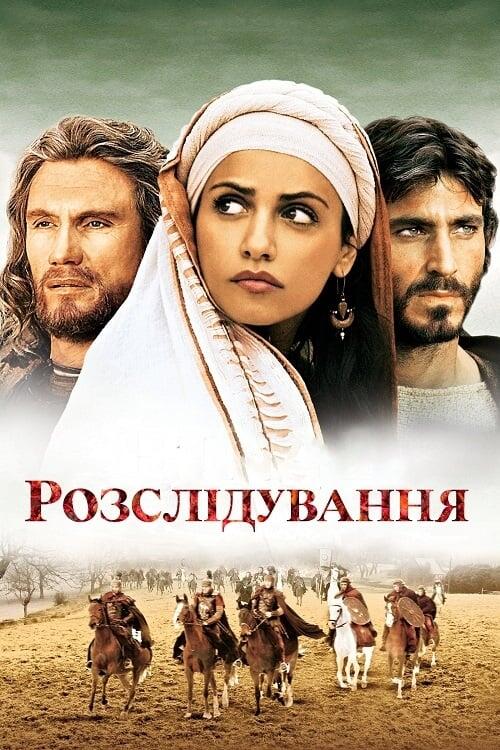 Постер фільму Розслідування