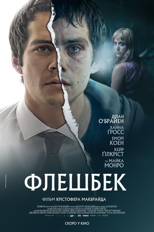 Постер фільму Флешбек