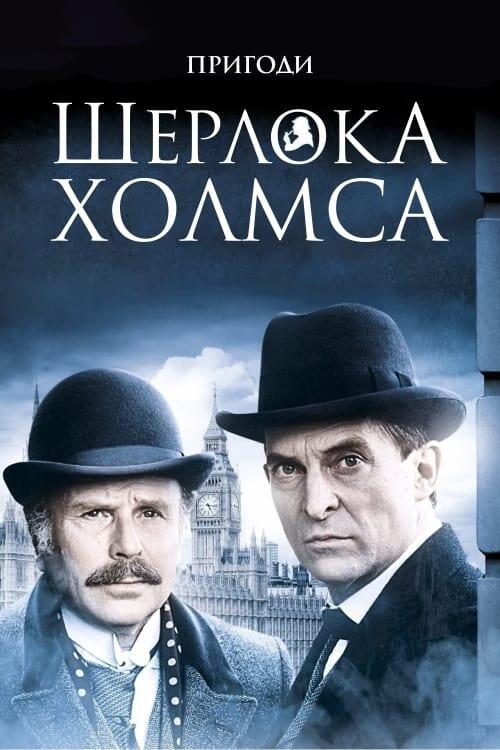 Постер серіалу Пригоди Шерлока Голмса