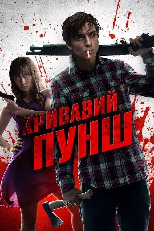 Постер фільму Кривавий пунш