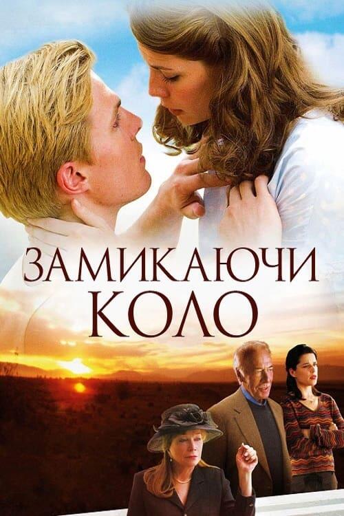 Постер фільму Замикаючи коло