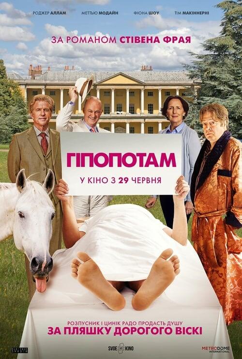 Постер фільму Гіпопотам