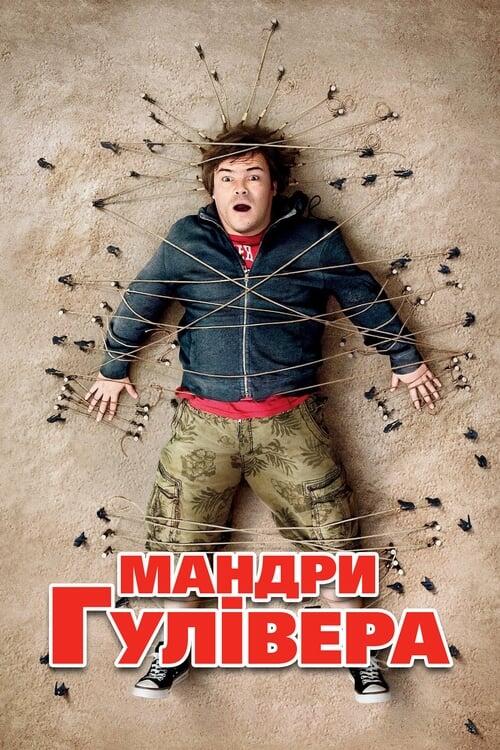 Постер фільму Мандри Гулівера