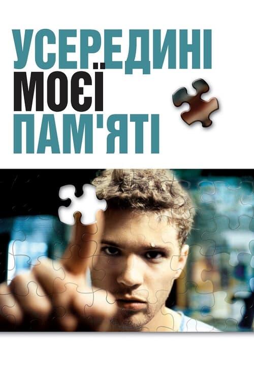 Постер фільму Усередині моєї пам’яті