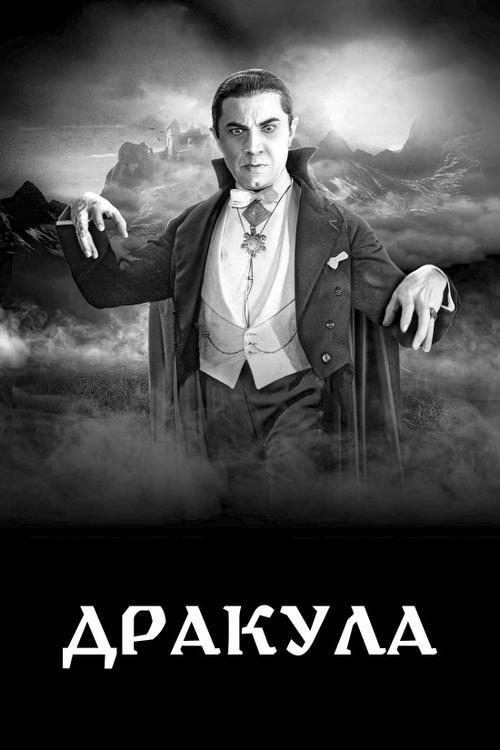 Постер фільму Дракула
