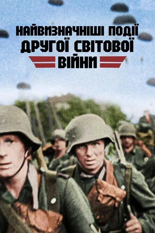 Постер серіалу Найвизначніші події Другої світової війни