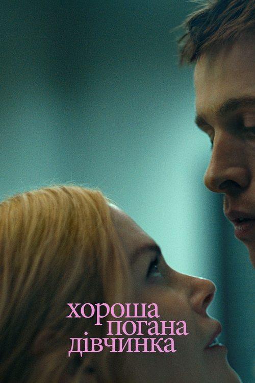 Постер фільму Хороша погана дівчинка
