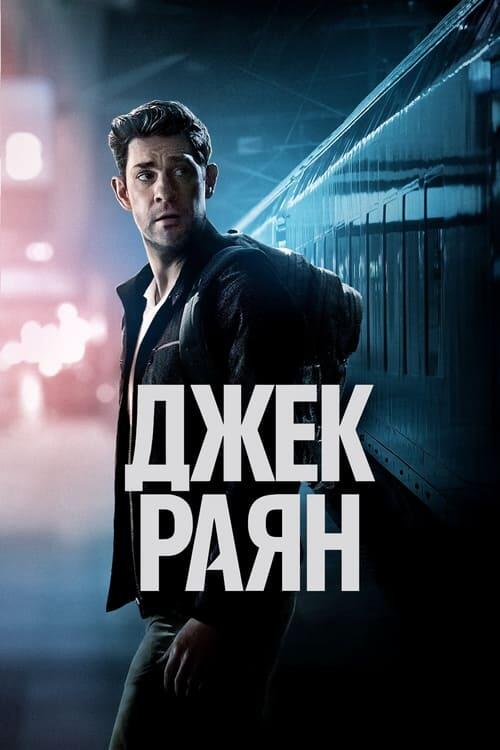 Постер серіалу Джек Раян