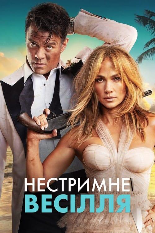 Постер фільму Нестримне весілля