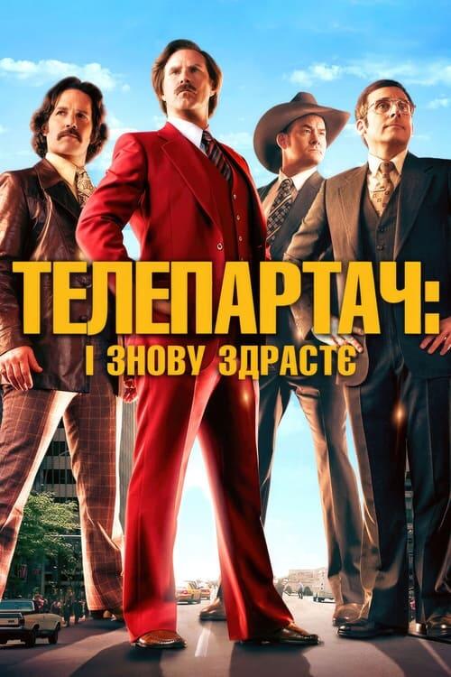 Постер фільму Телеведучий 2