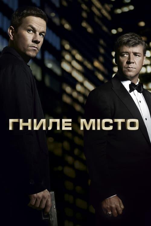 Постер фільму Гниле місто
