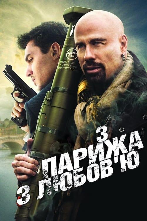 Постер фільму З Парижа з любов’ю