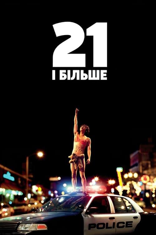 Постер фільму 21 і більше