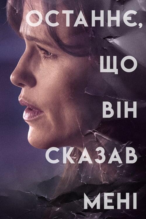 Постер серіалу Останнє, що він сказав мені