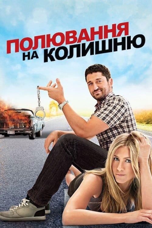 Постер фільму Полювання на колишню