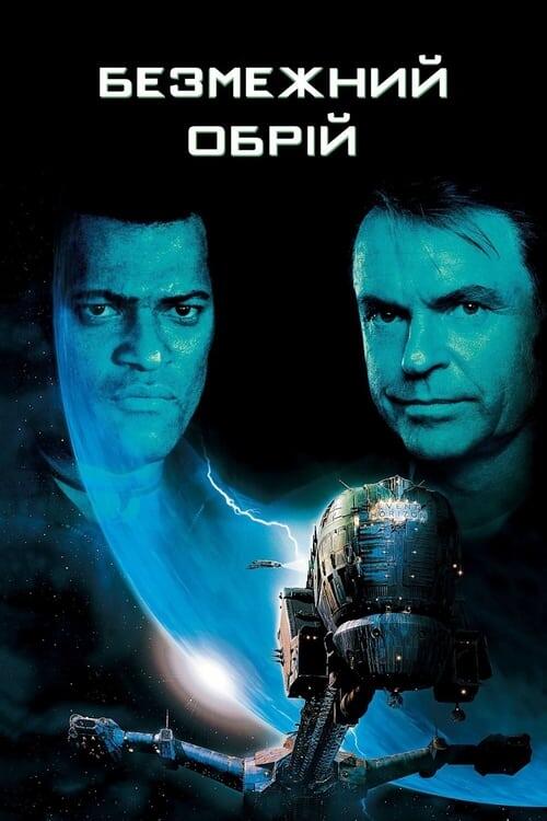 Постер фільму Безмежний обрій