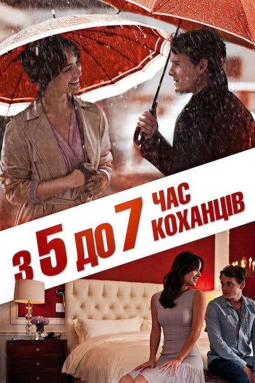 Постер фільму З п'ятої до сьомої: Час коханців