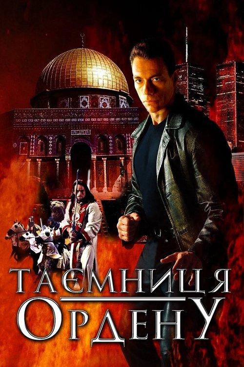 Постер фільму Таємниця ордену