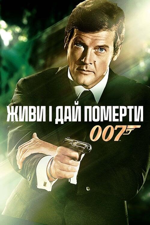 Постер фільму 007: Живи і дай померти