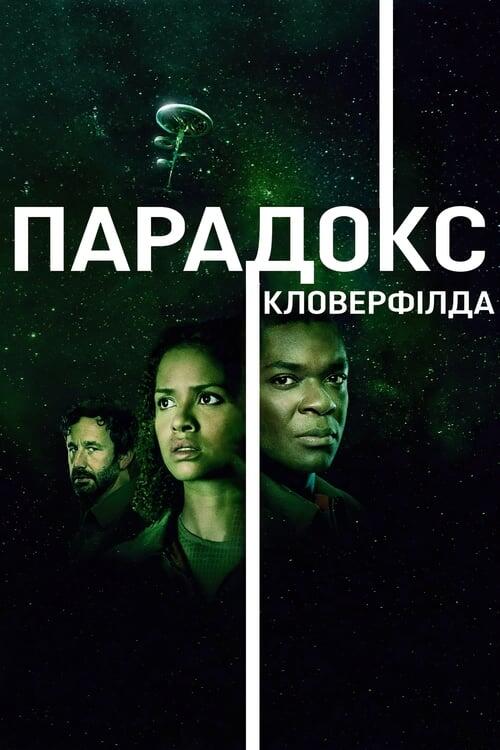 Постер фільму Парадокс Кловерфілда