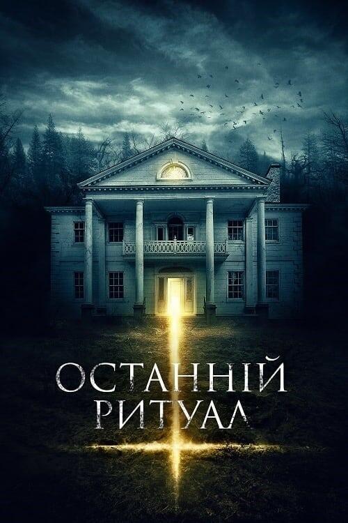 Постер фільму Останній ритуал