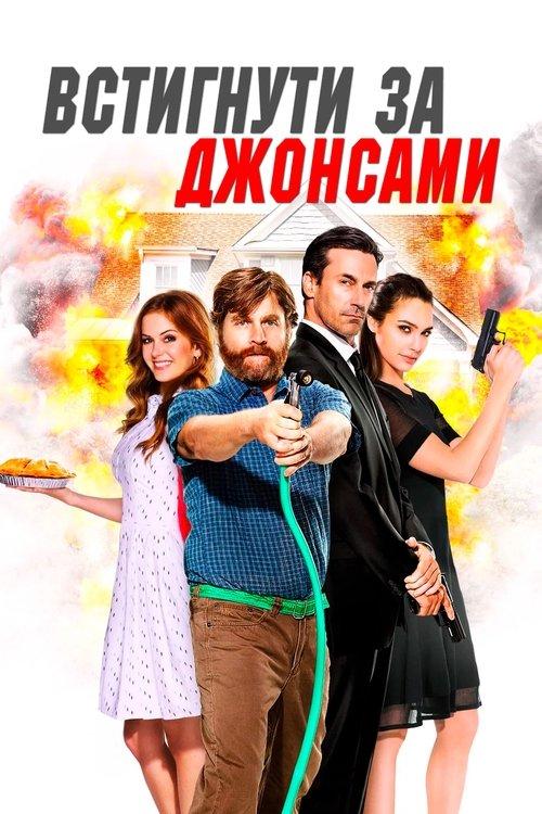 Постер фільму Встигнути за Джонсами