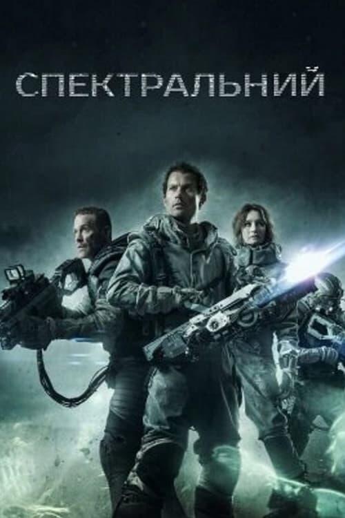 Постер фільму Спектральний