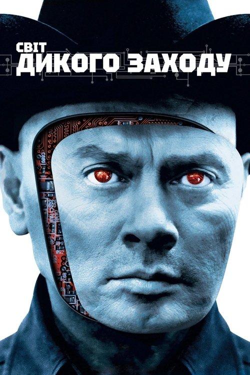 Постер фільму Світ Дикого Заходу