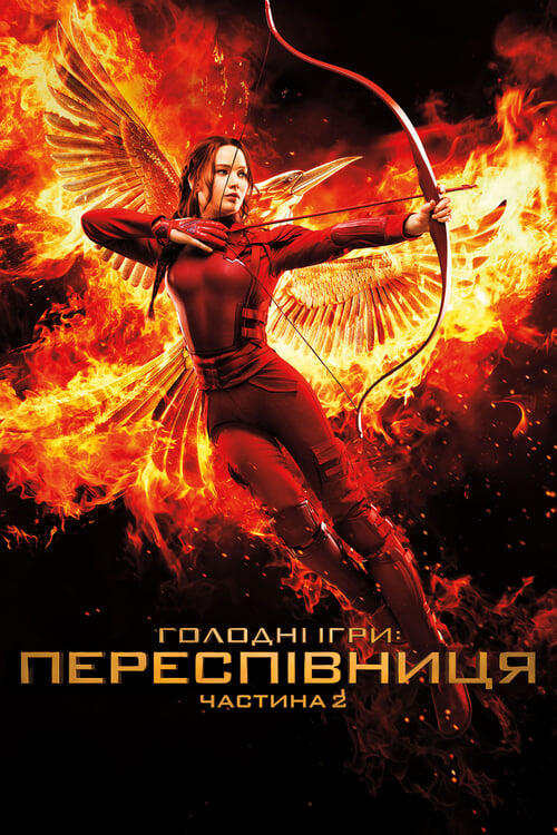 Постер фільму Голоднi iгри: Переспiвниця. Частина 2