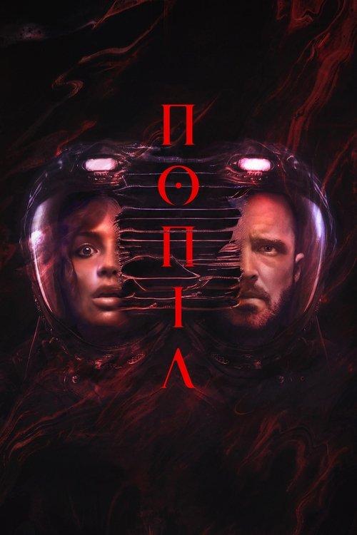 Постер фільму Попіл