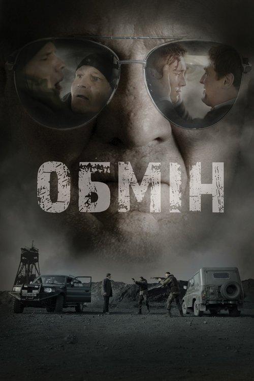 Постер фільму Обмін