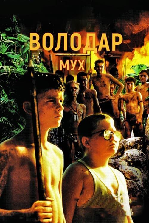 Постер фільму Володар мух