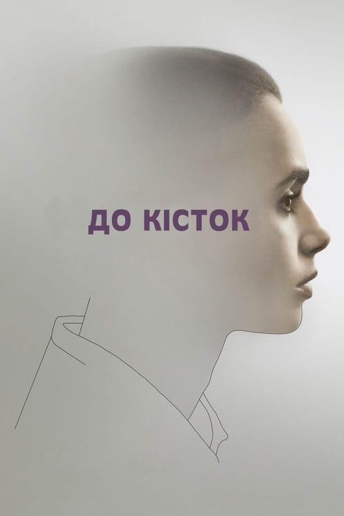Постер фільму До кісток