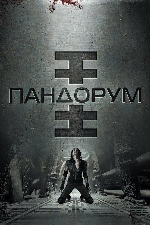 Постер фільму Пандорум