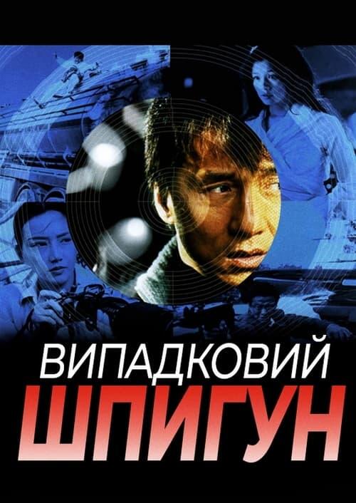 Постер фільму Випадковий шпигун