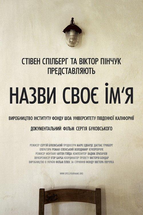 Постер фільму Назви своє ім’я