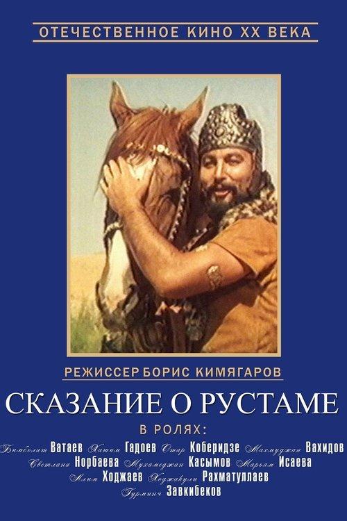 Постер фільму Сказание о Рустаме