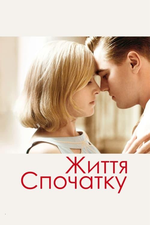 Постер фільму Життя спочатку