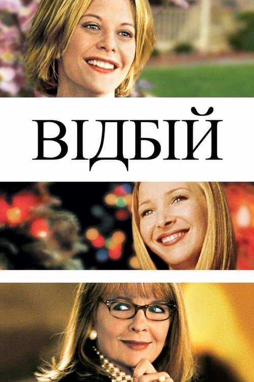 Постер фільму Відбій