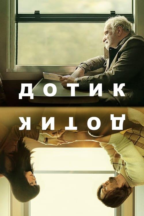 Постер фільму Дотик