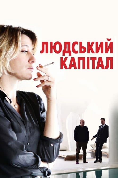 Постер фільму Людський капітал