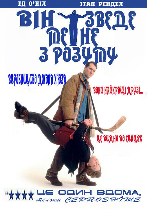 Постер фільму Він зведе мене з розуму / Датч / Голандець