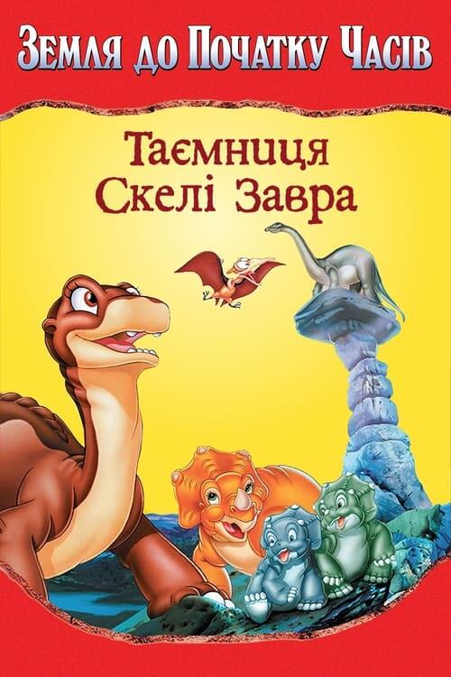 Постер фільму Земля до початку часів 6. Таємниця Скелі Завра